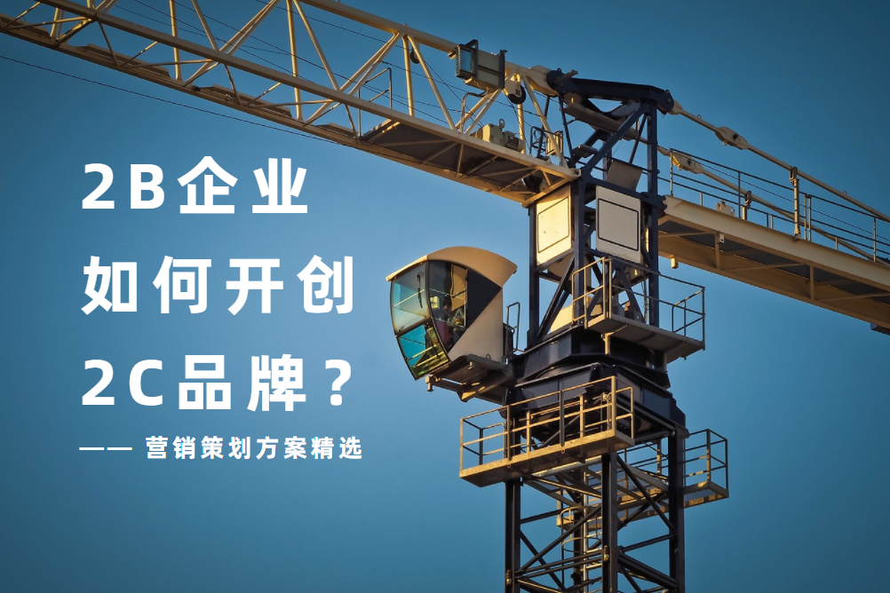 營銷策劃方案精選 2B企業如(rú)何開創2C品牌