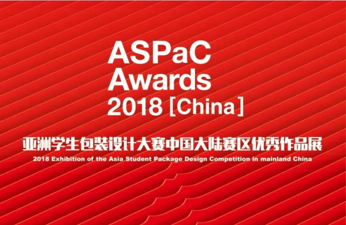 卓樸受邀擔任2018Aspac亞洲學生(shēng)包裝設計(jì)大(dà)賽中國(guó)區終審評委