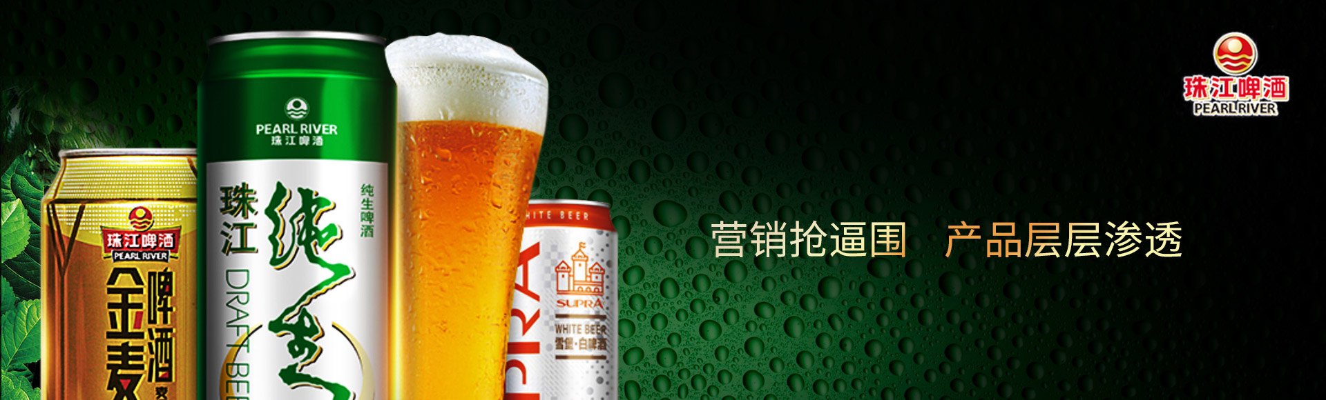 By clearing up the core problems, reconstructing the marketing strategy, Pearl River Beer flies against the trend