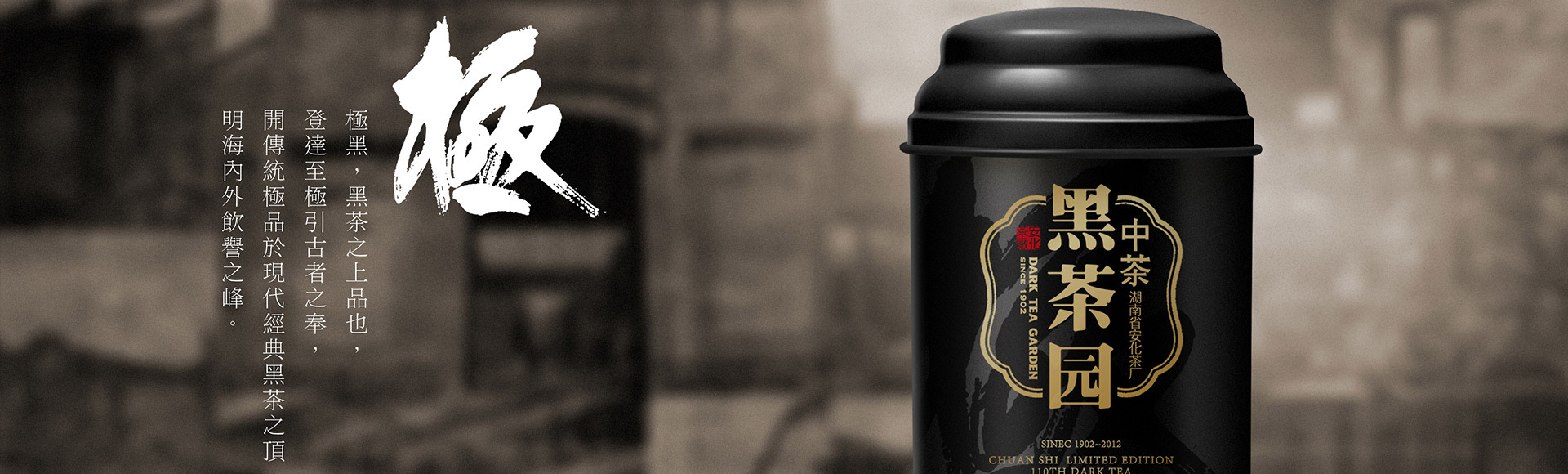 中茶黑(hēi)茶園