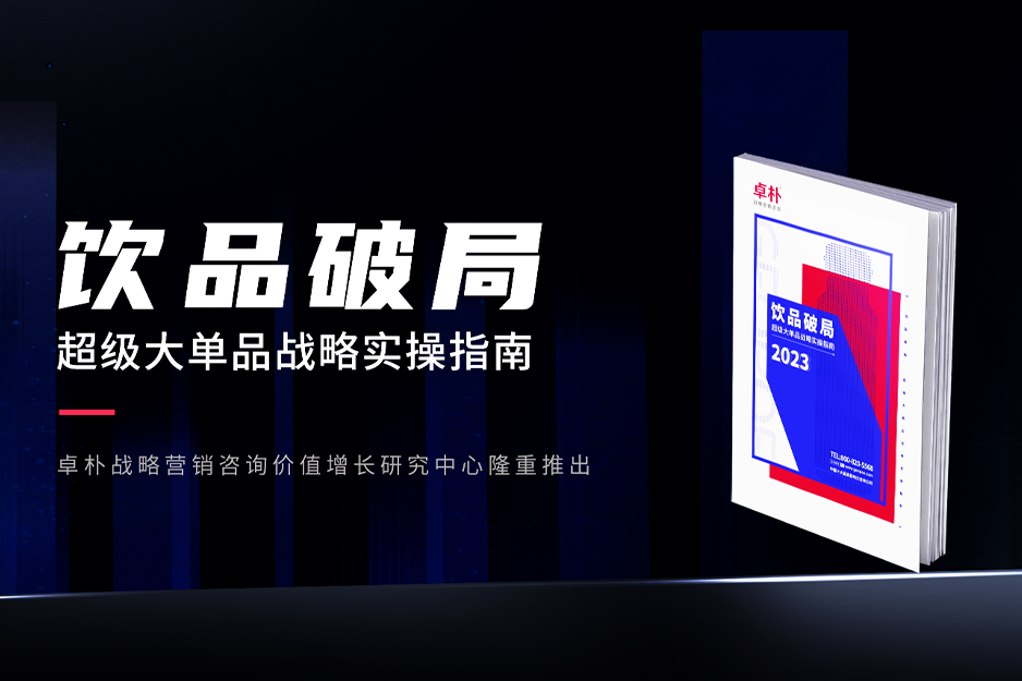 重磅首發！《2023飲品破局—超級大(dà)單品戰略實操指南(nán)》白(bái)皮書(shū)