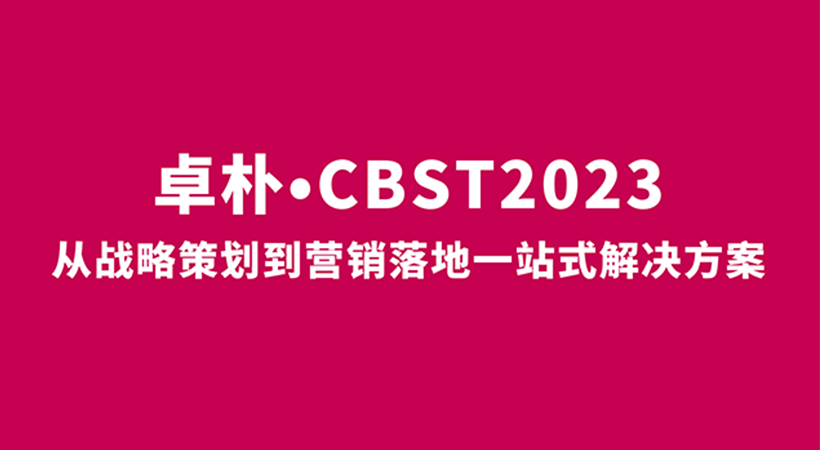 向下紮根，向上生(shēng)長 | 卓樸•CBST2023圓滿落幕！