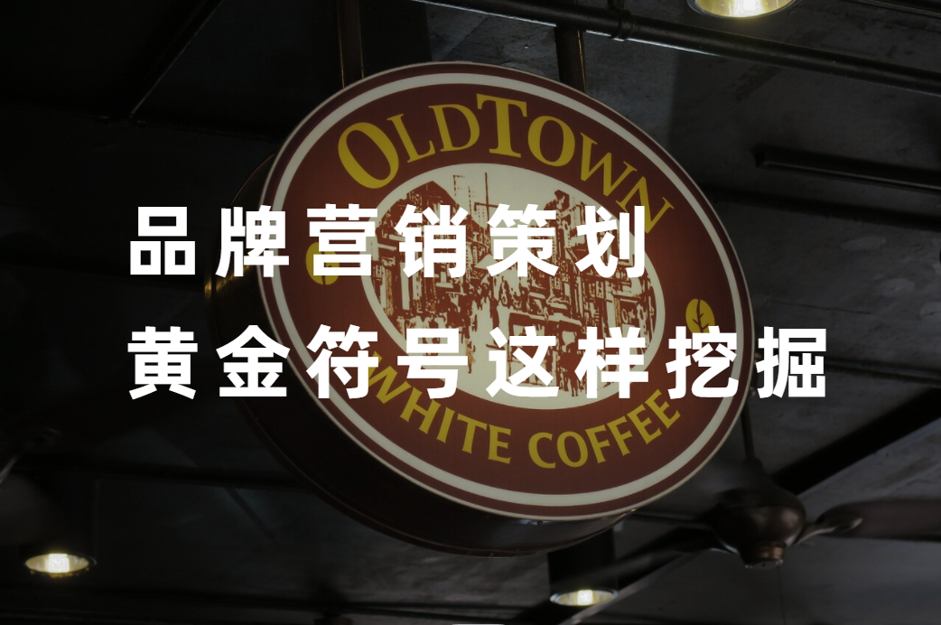 品牌營銷策劃方案精選3篇：如(rú)何提煉品牌黃(huáng)金符号？