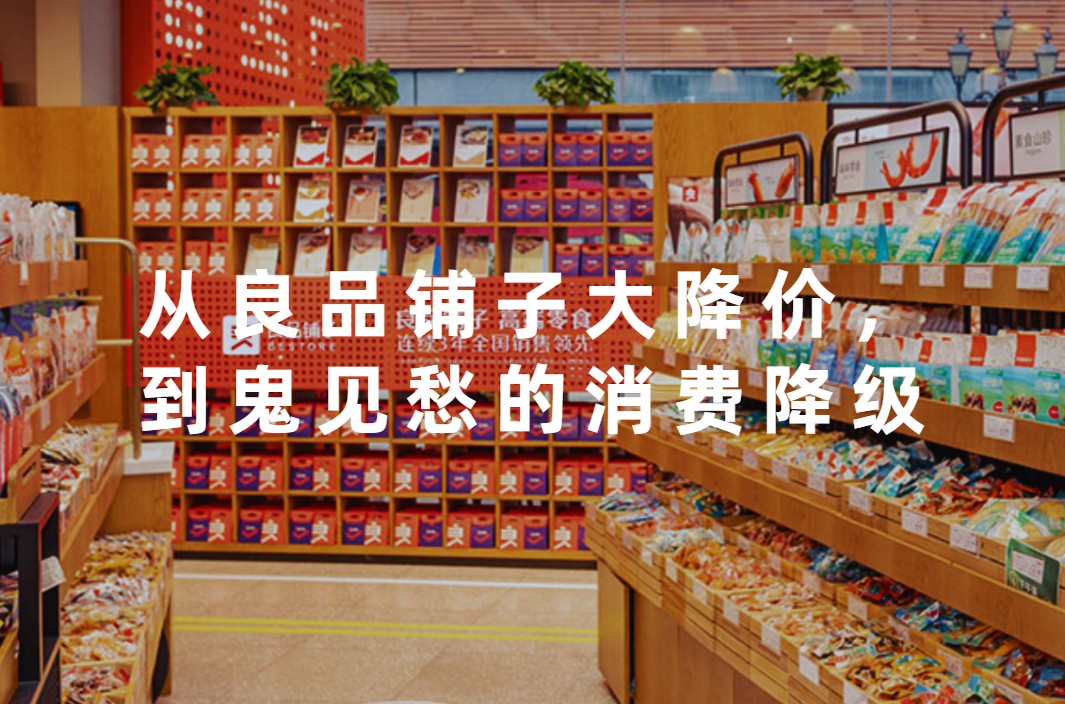 從(cóng)良品鋪子大(dà)降價，到鬼見(jiàn)愁的消費降級