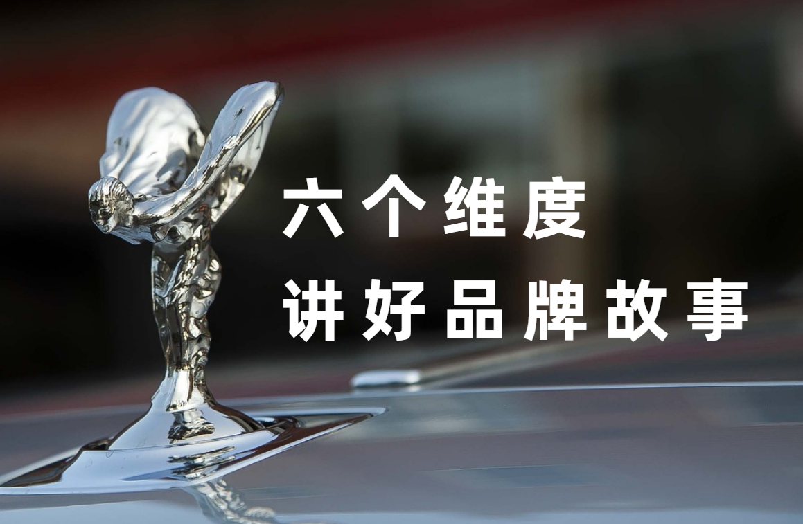 六個維度，講好品牌故事(shì) | 品牌戰略