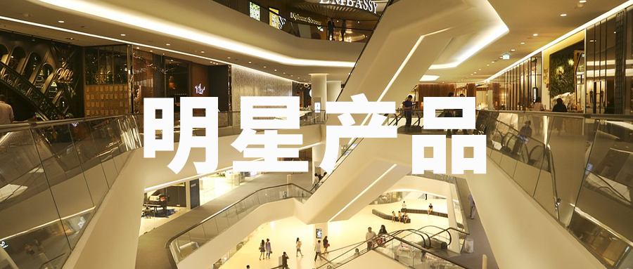 “明星産品”帶動品牌突圍，探尋品牌增長新路(lù)徑！|品牌戰略