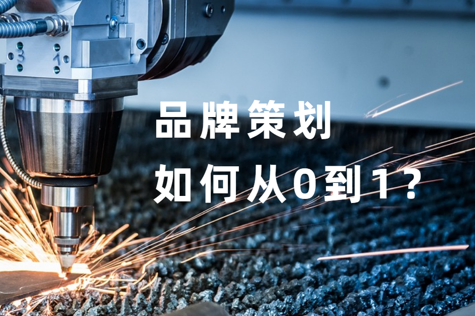 品牌營銷策劃包括哪些内容？如(rú)何從(cóng)0到1做一個營銷策劃？品牌戰略｜營銷策劃｜營銷策劃方案