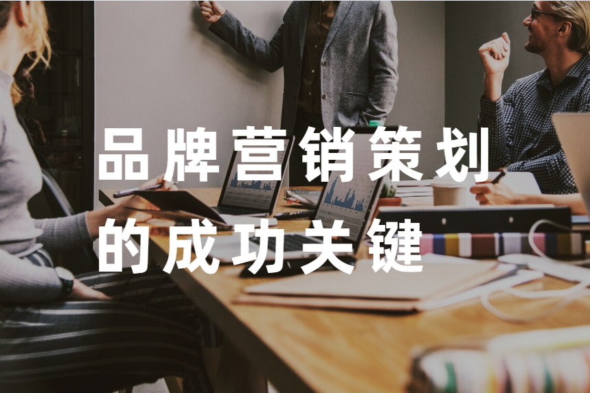 解讀(dú)品牌營銷策劃的成功關鍵