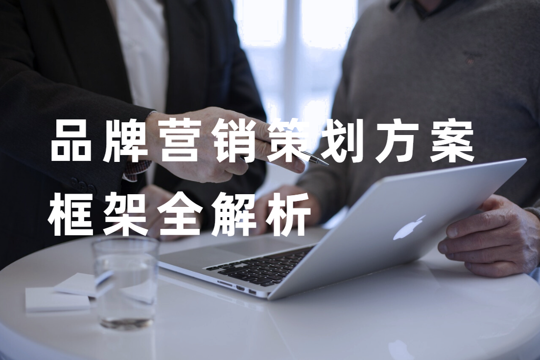 品牌營銷策劃方案框架全解析