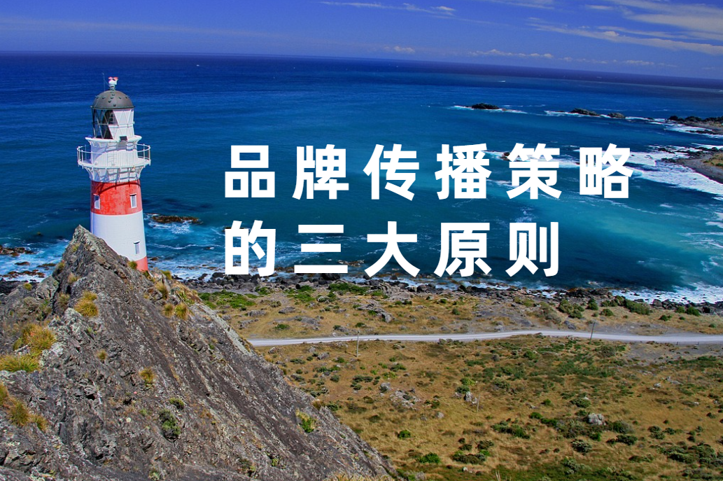 制定品牌傳播策略的三大(dà)原則，小白(bái)必讀(dú)