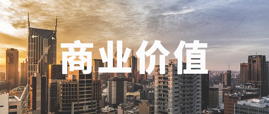 商業價值獨家揭秘，颠覆你(nǐ)的認知！| 戰略咨詢