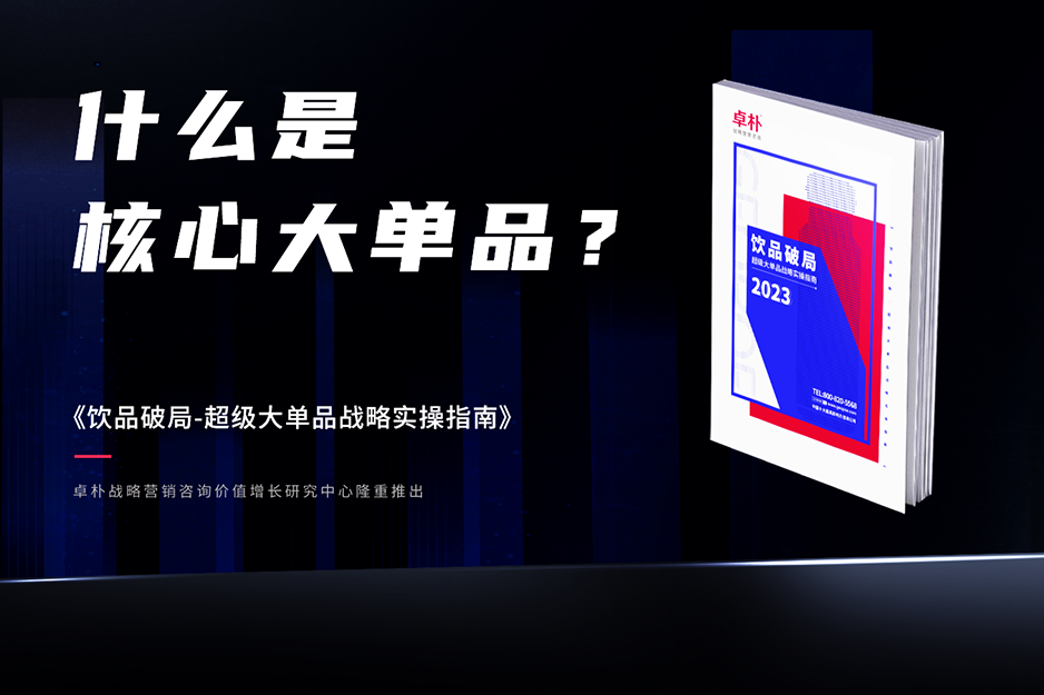 什麽叫核心大(dà)單品？又如(rú)何打造品牌的核心大(dà)單品？