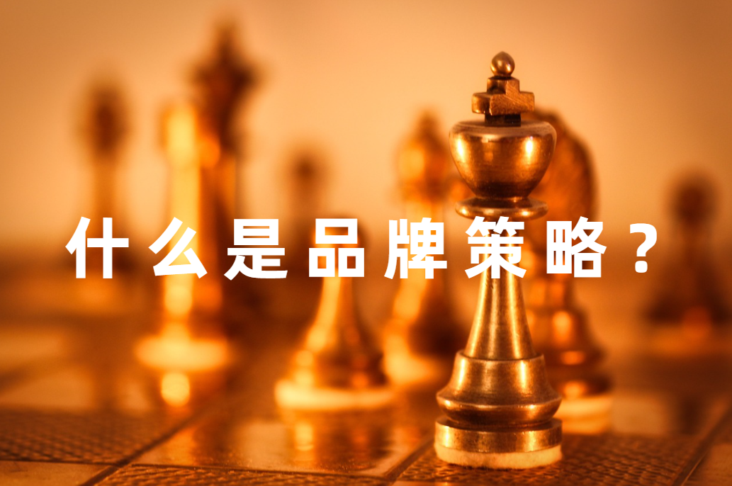 什麽是品牌傳播策略？卓樸一文講透