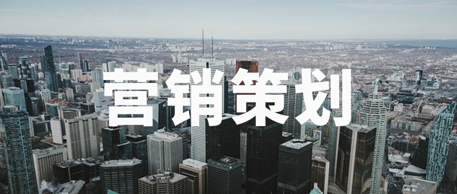 什麽是營銷策劃？