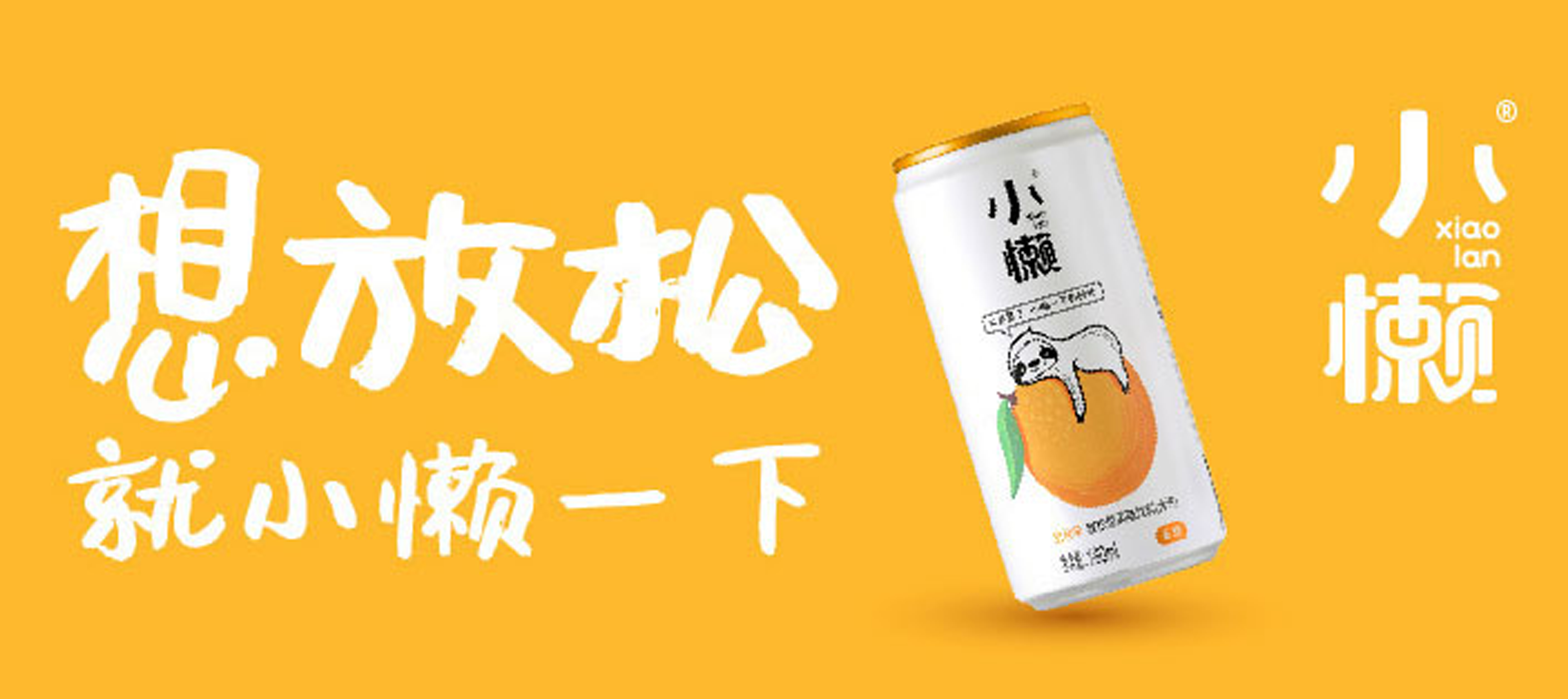 小懶放(fàng)松型飲料--想放(fàng)松 就(jiù)小懶一下
