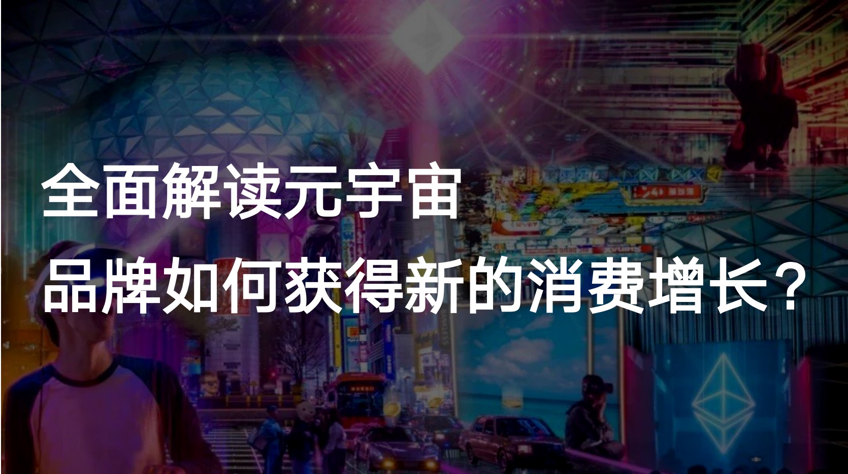 全面解讀(dú)元宇宙，品牌如(rú)何獲得(de)新的消費增長？
