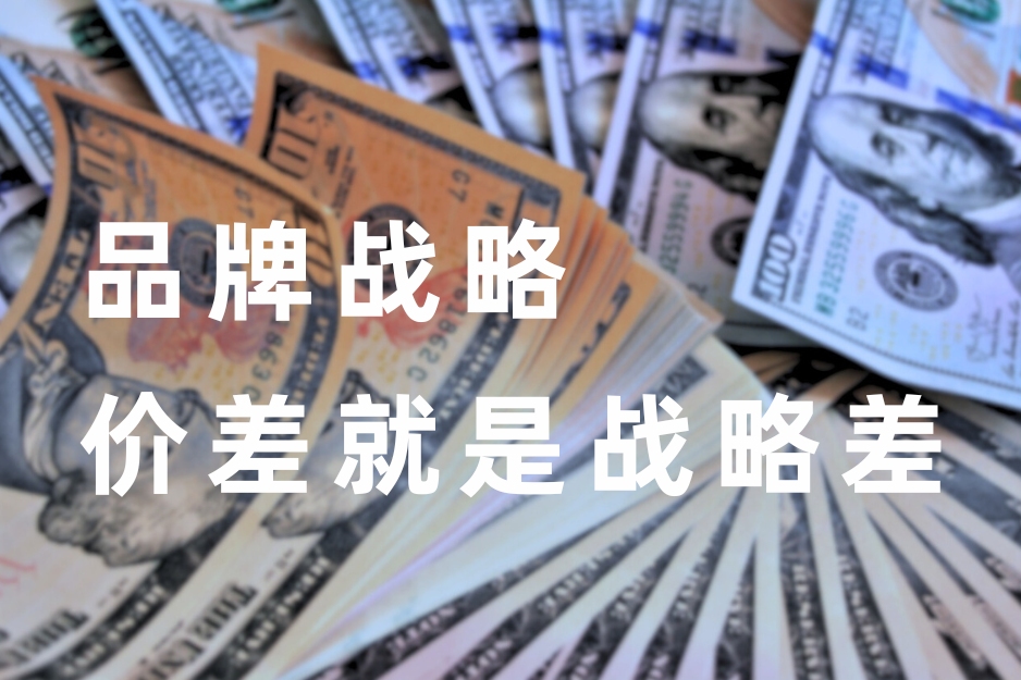 品牌戰略，價差就(jiù)是戰略差