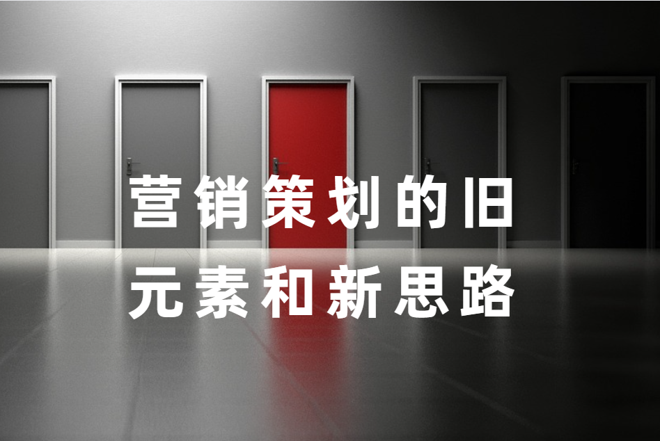 營銷策劃的舊元素和新思路(lù)
