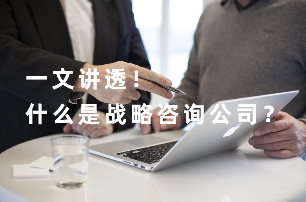 一文講透，什麽是戰略咨詢公司？