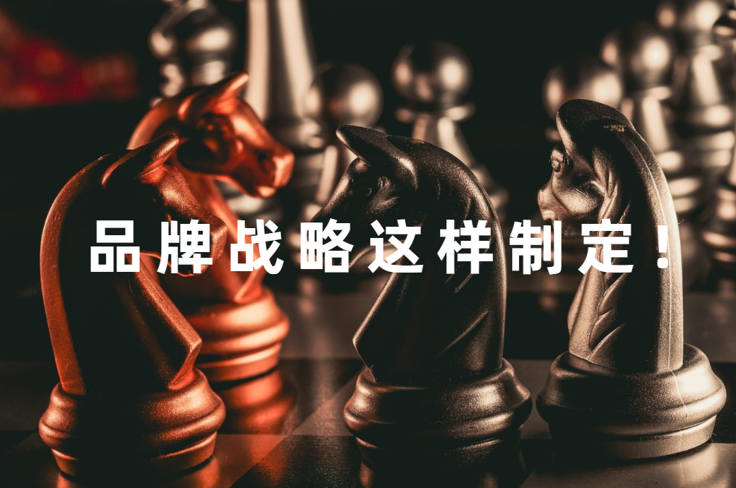 什麽是品牌戰略？怎麽制定品牌戰略？