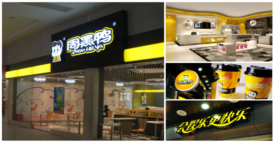 周黑(hēi)鴨門(mén)店(diàn)新形象